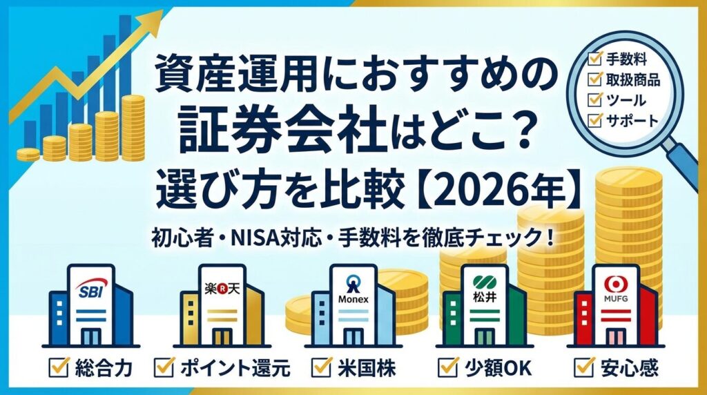 資産運用におすすめの証券会社はどこ?選び方を比較【2026年】