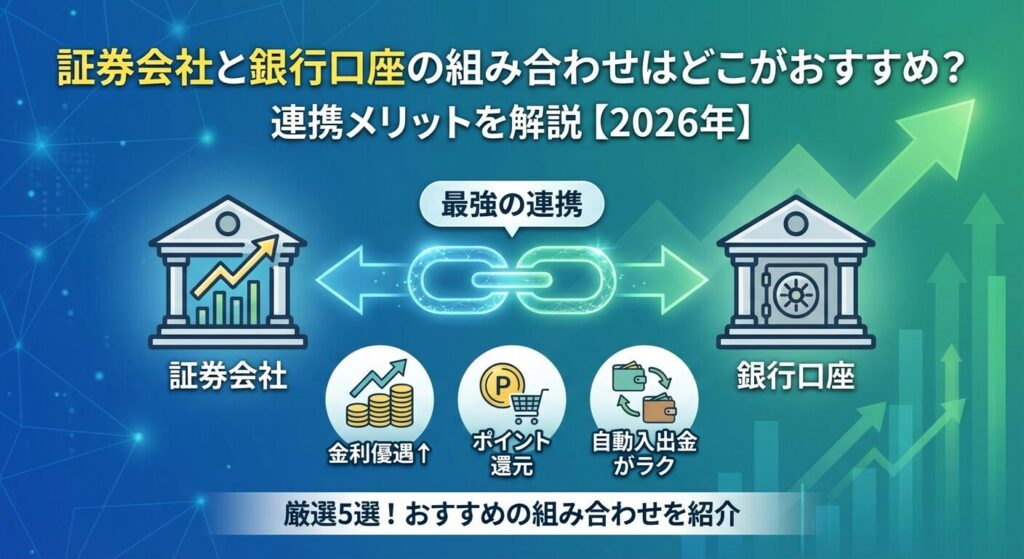 証券会社と銀行口座の組み合わせはどこがおすすめ?連携メリットを解説【2026年】