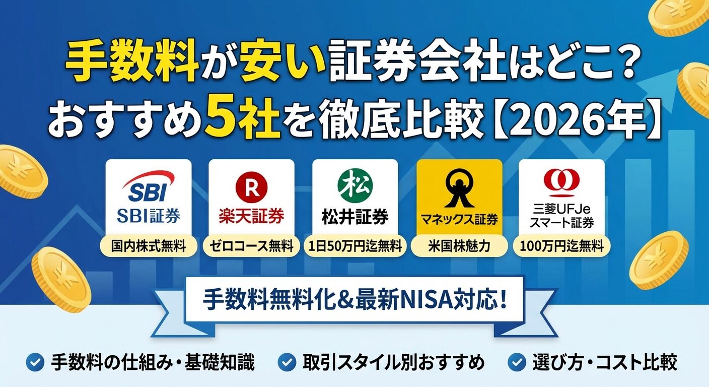 手数料が安い証券会社はどこ？おすすめ5社を徹底比較【2026年】 | 会社設立のミチシルベ