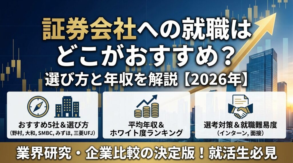 証券会社への就職はどこがおすすめ?選び方と年収を解説【2026年】