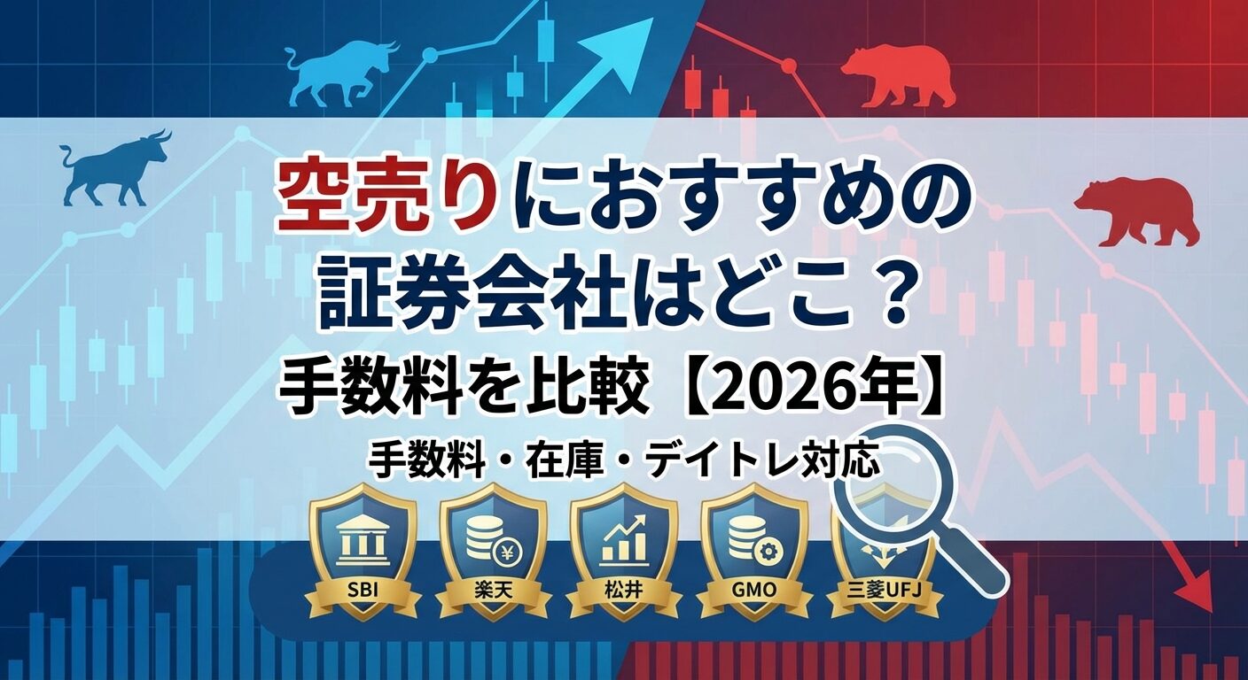 空売りにおすすめの証券会社はどこ？手数料を比較【2026年】 | 会社設立のミチシルベ
