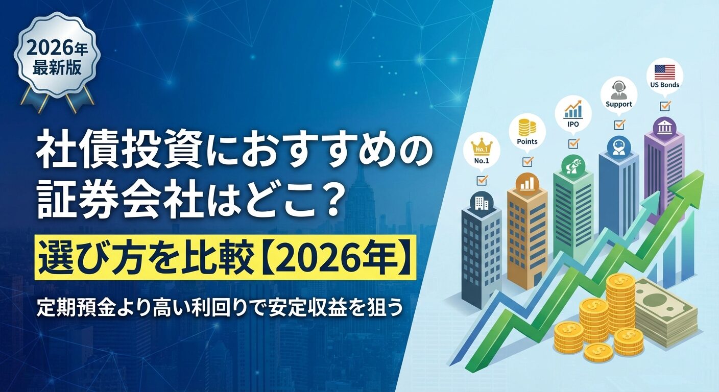 社債投資におすすめの証券会社はどこ？選び方を比較【2026年】 | 会社設立のミチシルベ