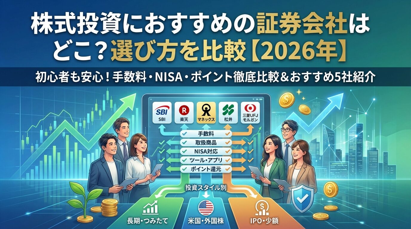株式投資におすすめの証券会社はどこ？選び方を比較【2026年】 | 会社設立のミチシルベ