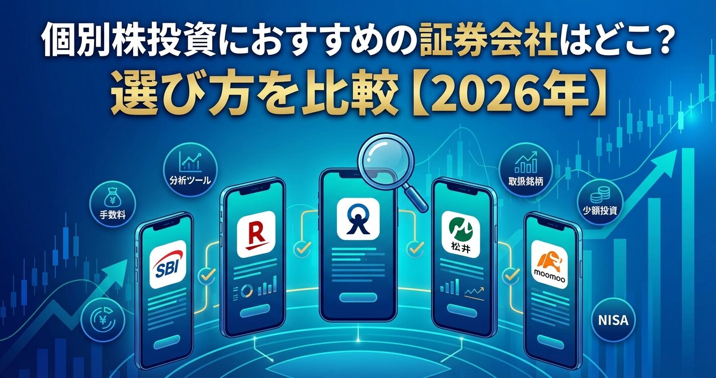 個別株投資におすすめの証券会社はどこ？選び方を比較【2026年】 | 会社設立のミチシルベ