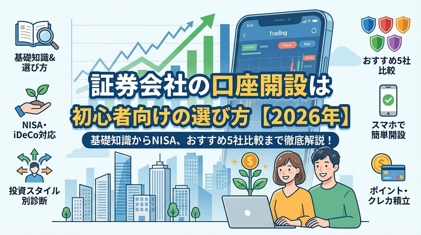 証券会社の口座開設はどこがおすすめ？初心者向けの選び方【2026年】 | 会社設立のミチシルベ
