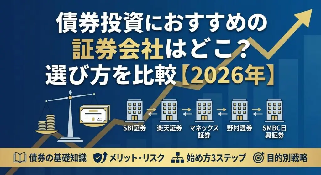 債券投資におすすめの証券会社はどこ?選び方を比較【2026年】