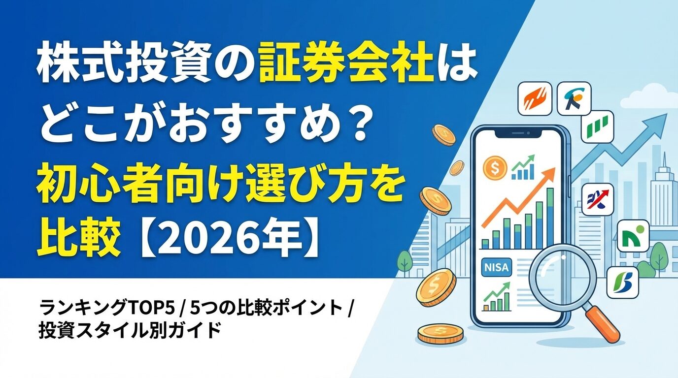株式投資の証券会社はどこがおすすめ？初心者向け選び方を比較【2026年】 | 会社設立のミチシルベ