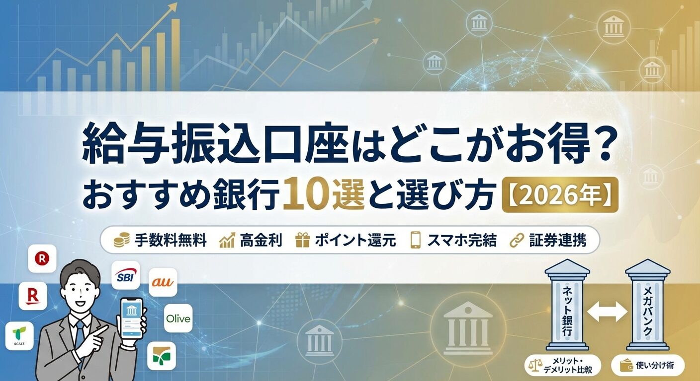 給与振込口座はどこがお得？おすすめ銀行10選と選び方【2026年】 | 会社設立のミチシルベ