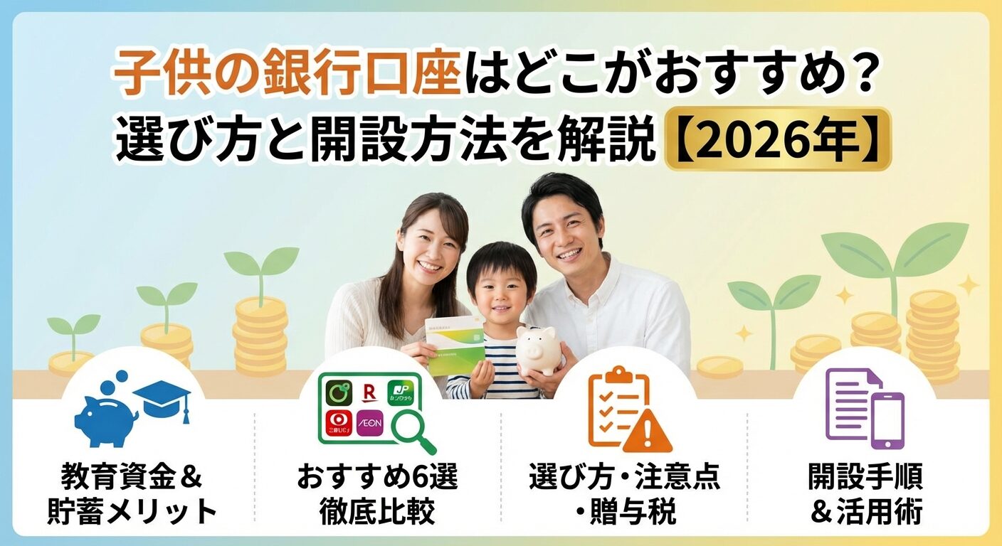 子供の銀行口座はどこがおすすめ？選び方と開設方法を解説【2026年】 | 会社設立のミチシルベ