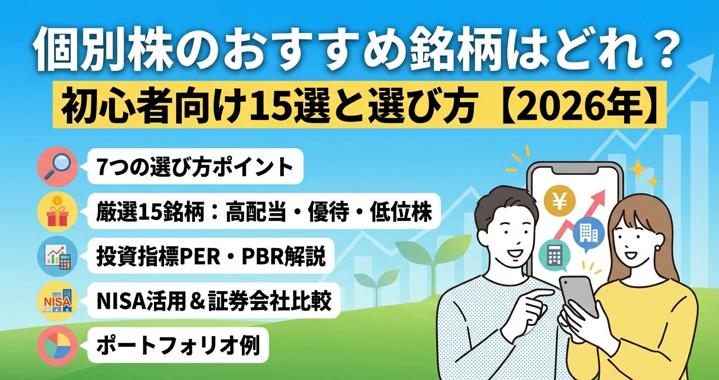 個別株のおすすめ銘柄はどれ？初心者向け15選と選び方【2026年】 | 会社設立のミチシルベ