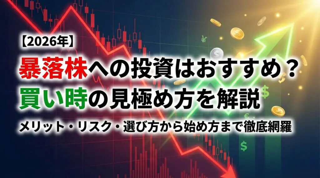 暴落株への投資はおすすめ?買い時の見極め方を解説【2026年】
