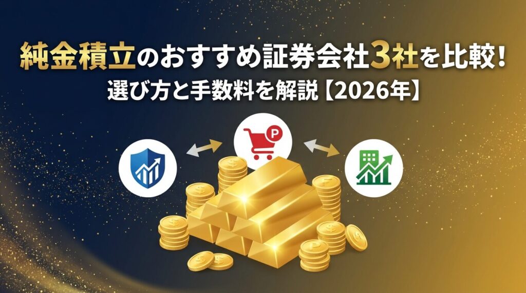 純金積立のおすすめ証券会社3社を比較!選び方と手数料を解説【2026年】