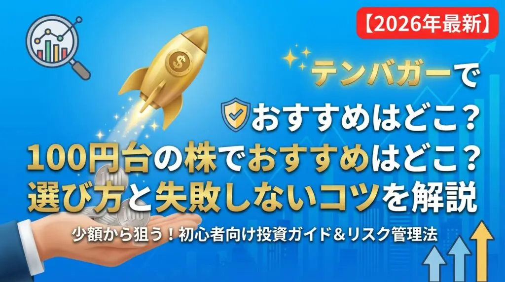 100円台の株でおすすめはどこ?選び方と失敗しないコツを解説【2026年】