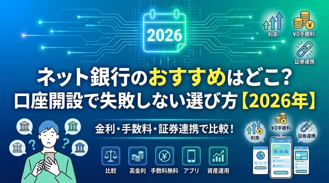 ネット銀行のおすすめはどこ？口座開設で失敗しない選び方【2026年】 | 会社設立のミチシルベ