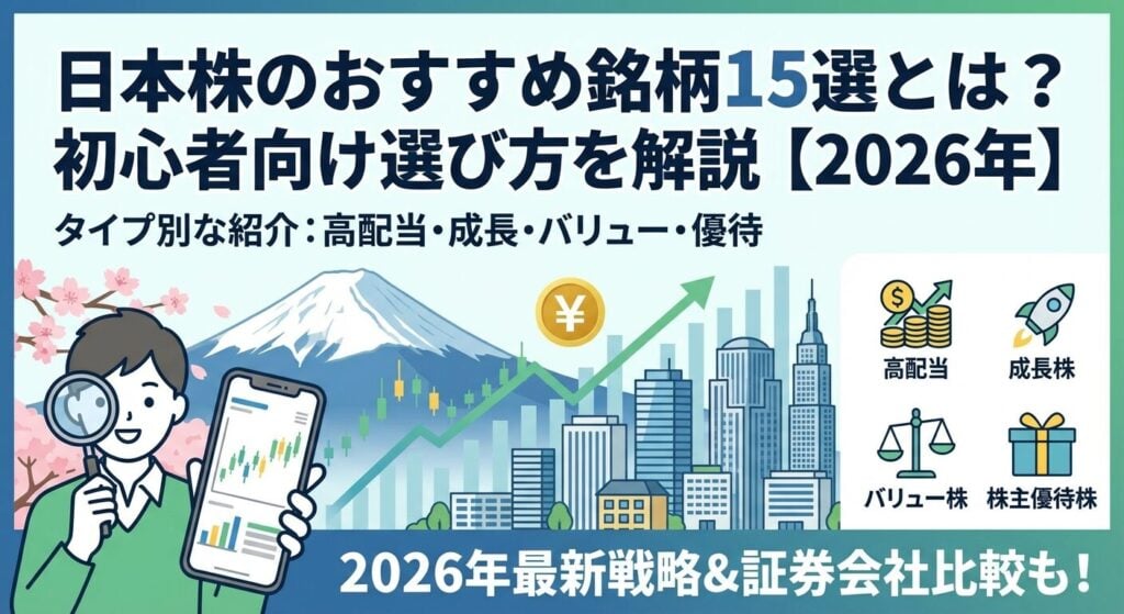 日本株のおすすめ銘柄15選とは?初心者向け選び方を解説【2026年】