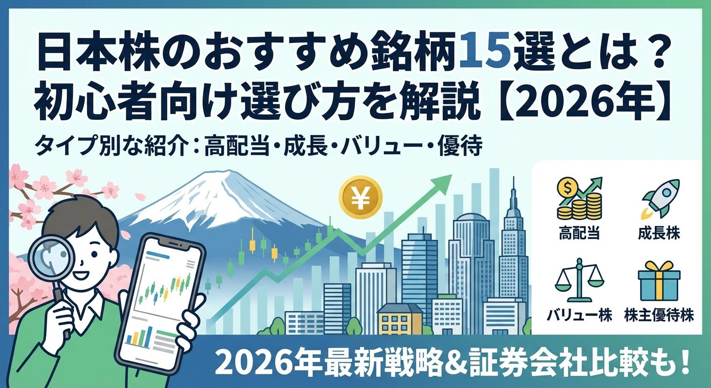 日本株のおすすめ銘柄15選とは？初心者向け選び方を解説【2026年】 | 会社設立のミチシルベ