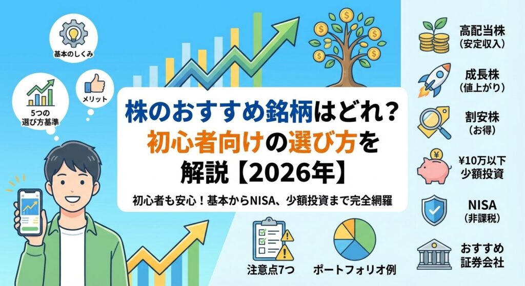 株のおすすめ銘柄はどれ?初心者向けの選び方を解説【2026年】