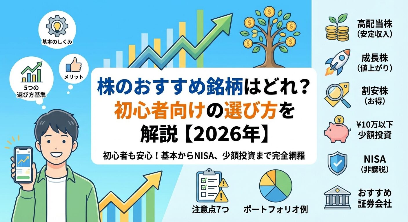 株のおすすめ銘柄はどれ？初心者向けの選び方を解説【2026年】 | 会社設立のミチシルベ
