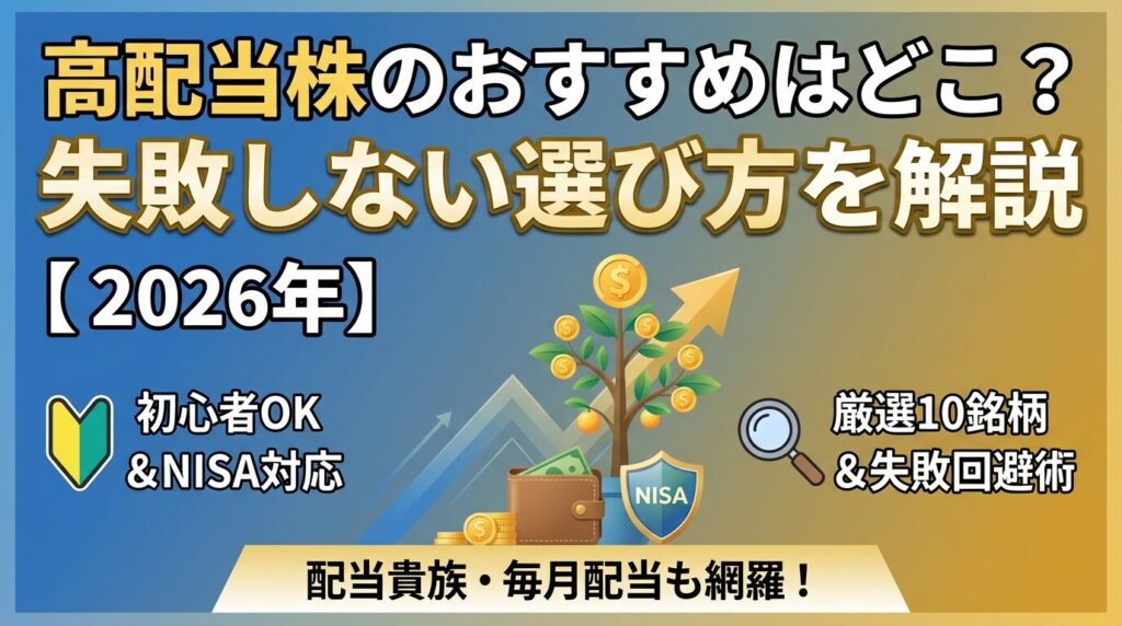 高配当株のおすすめはどこ?失敗しない選び方を解説【2026年】