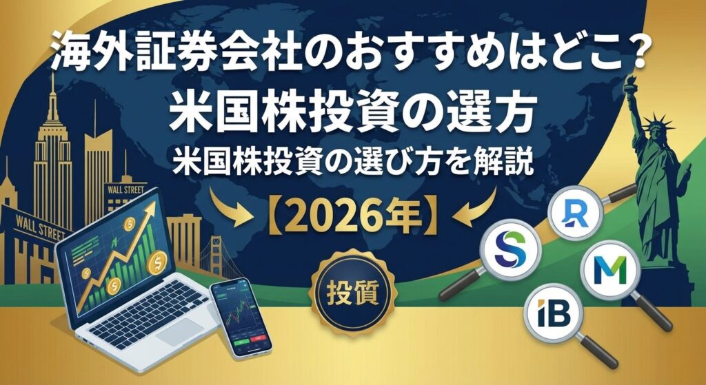 海外証券会社のおすすめはどこ?米国株投資の選び方を解説【2026年】
