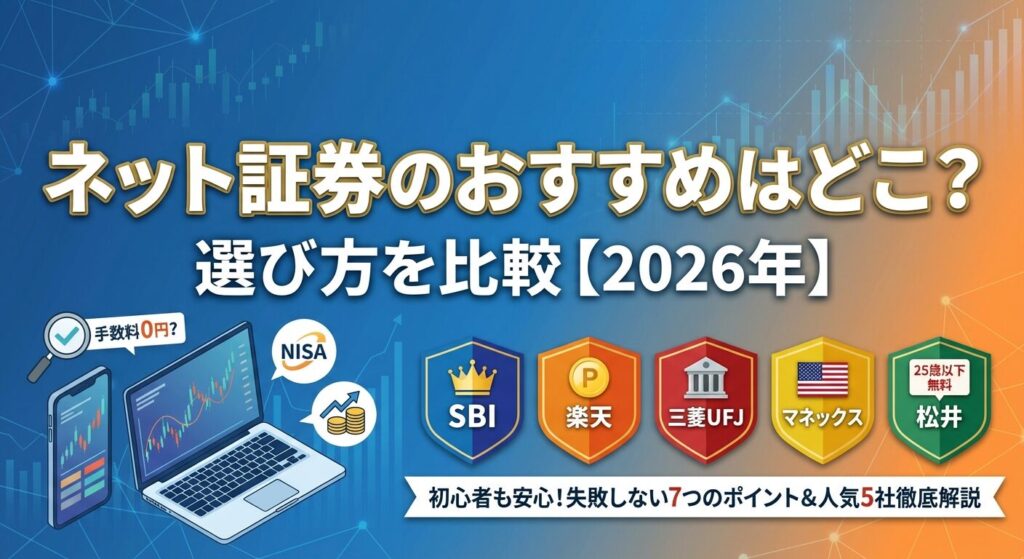ネット証券のおすすめはどこ?選び方を比較【2026年】