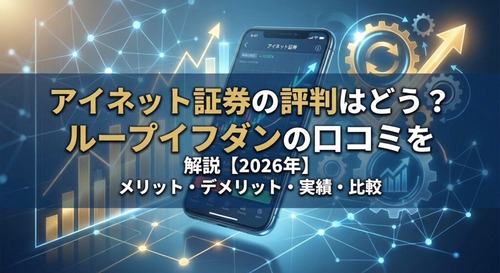 アイネット証券の評判はどう?ループイフダンの口コミを解説【2026年】