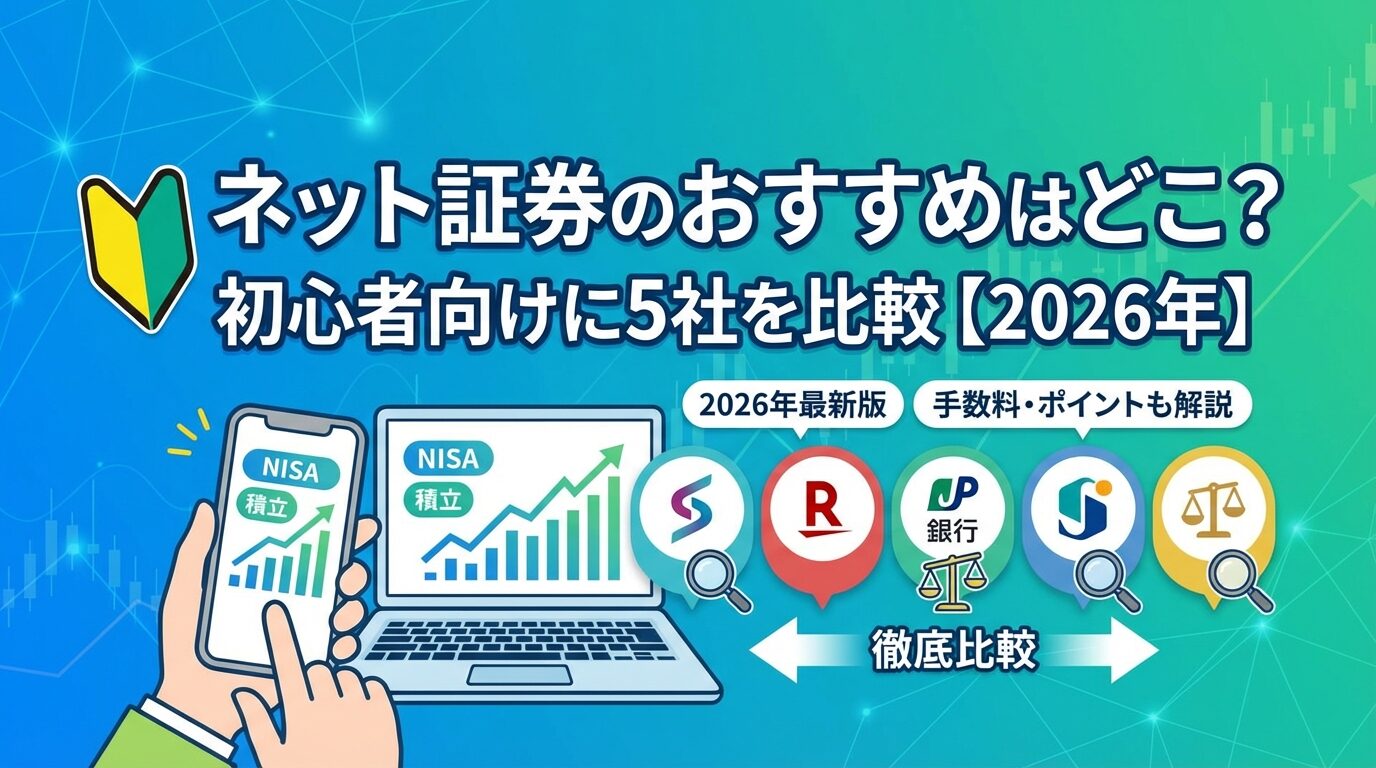 ネット証券のおすすめはどこ？初心者向けに5社を比較【2026年】 | 会社設立のミチシルベ