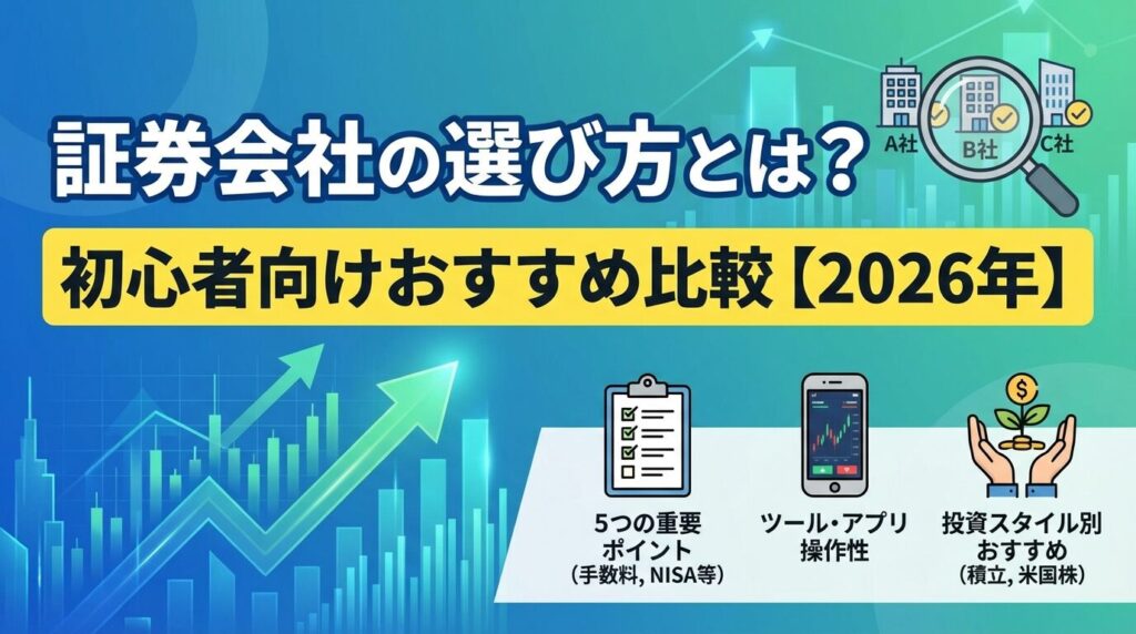 証券会社の選び方とは?初心者向けおすすめ比較【2026年】