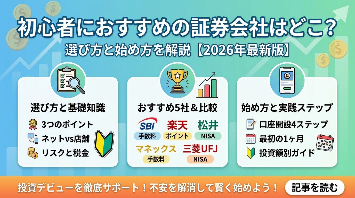 初心者におすすめの証券会社はどこ？選び方と始め方を解説【2026年】 | 会社設立のミチシルベ