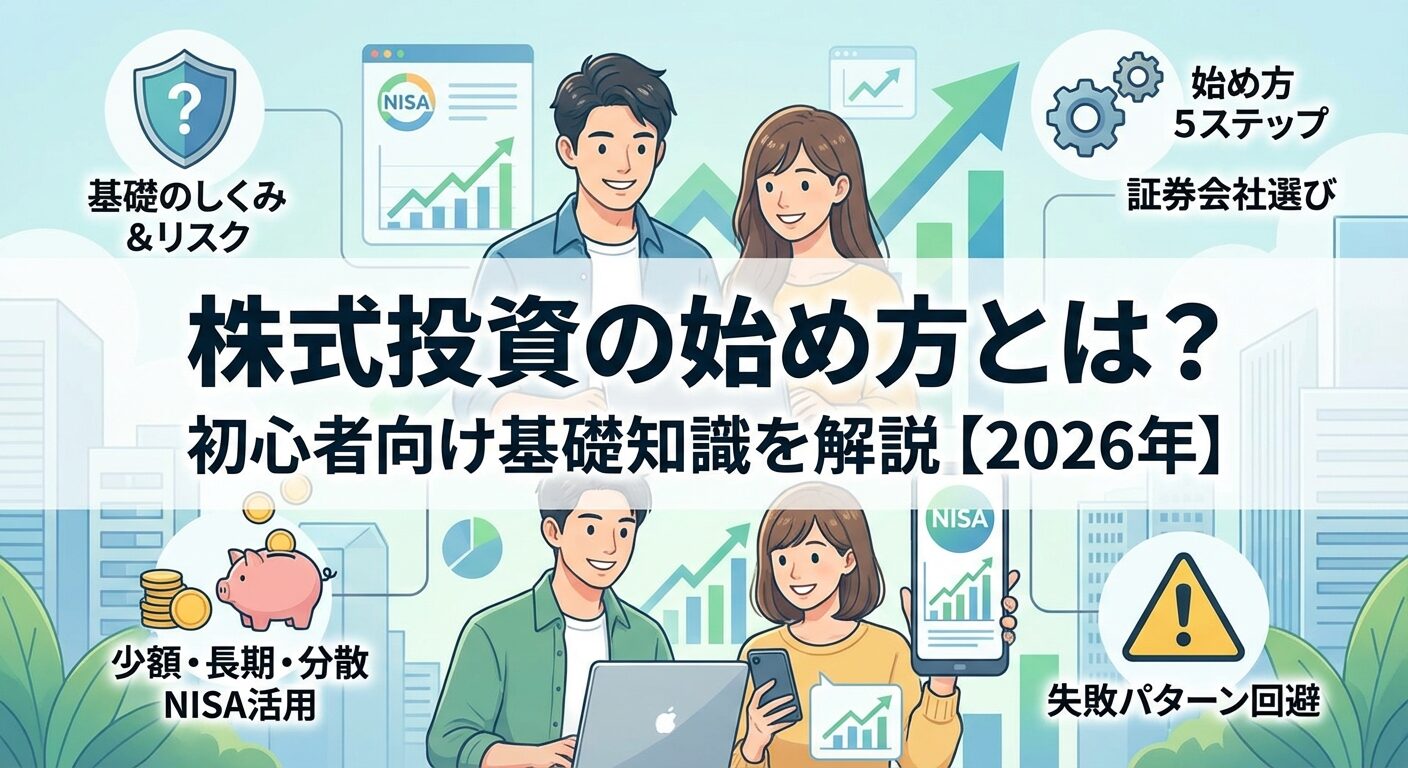 株式投資の始め方とは？初心者向け基礎知識を解説【2026年】 | 会社設立のミチシルベ