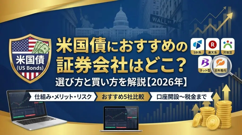 米国債におすすめの証券会社はどこ?選び方と買い方を解説【2026年】