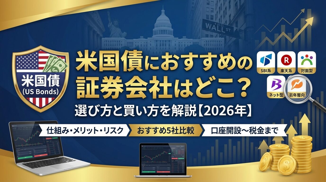 米国債におすすめの証券会社はどこ？選び方と買い方を解説【2026年】 | 会社設立のミチシルベ