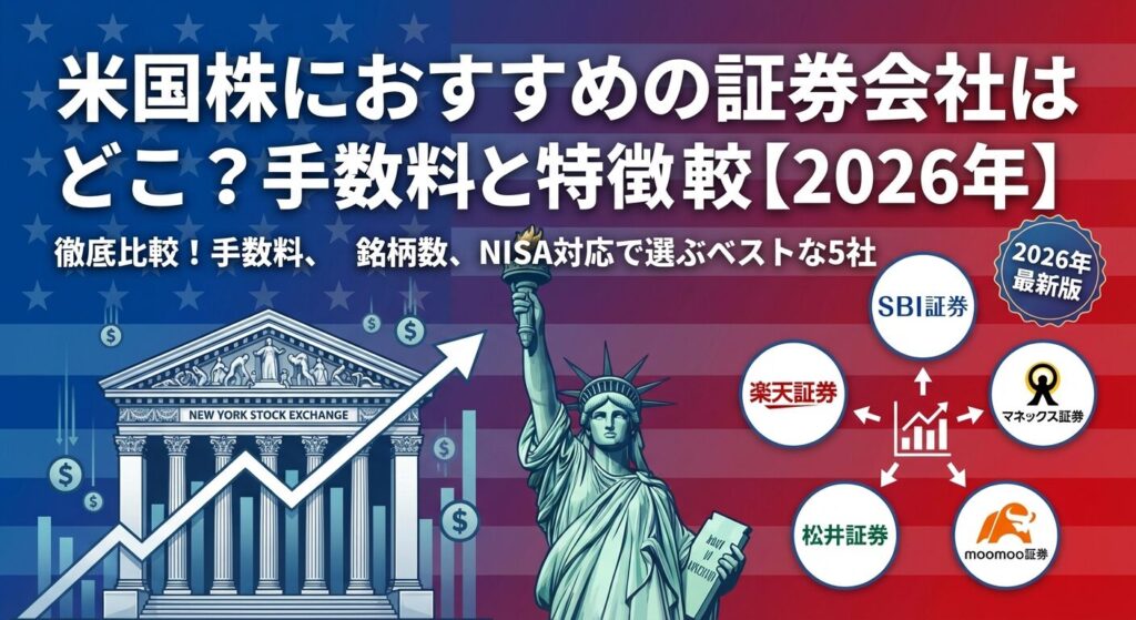 米国株におすすめの証券会社はどこ?手数料と特徴を比較【2026年】