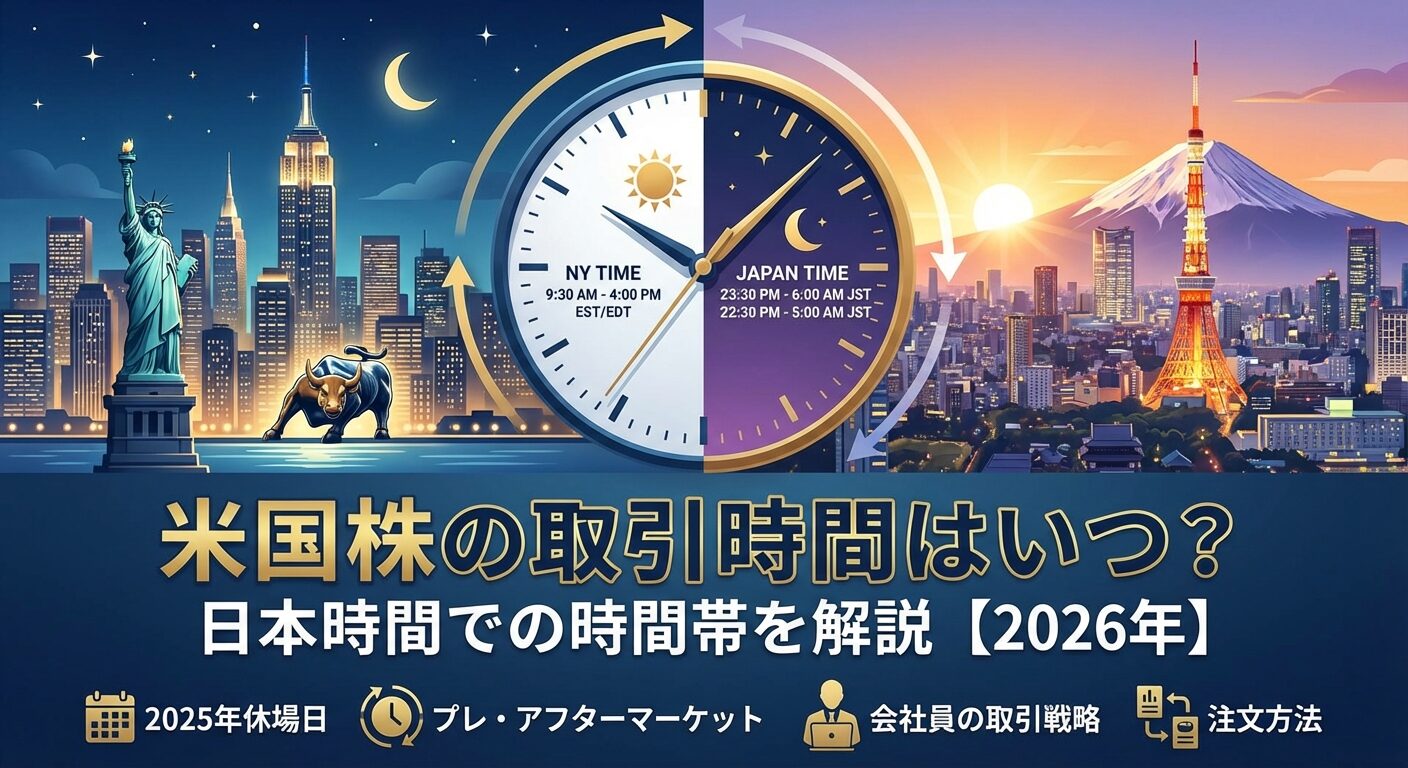 米国株の取引時間はいつ？日本時間での時間帯を解説【2026年】 | 会社設立のミチシルベ