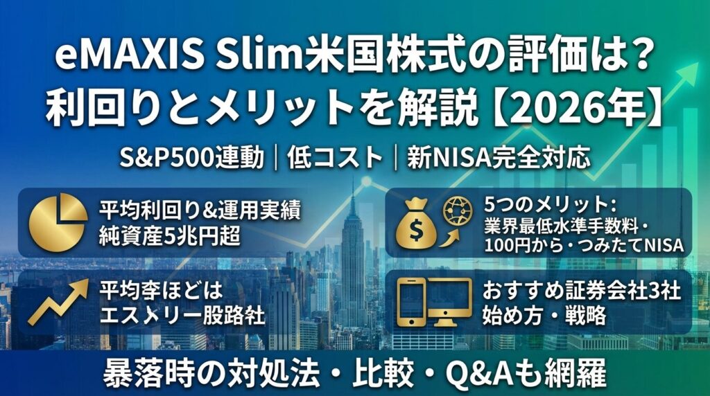 eMAXIS Slim米国株式の評価は?利回りとメリットを解説【2026年】