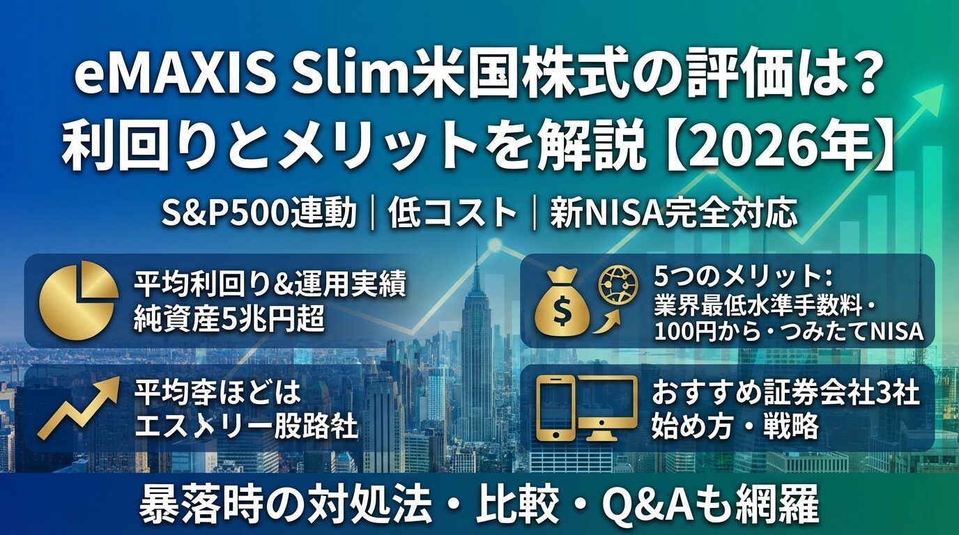 eMAXIS Slim米国株式の評価は？利回りとメリットを解説【2026年】 | 会社設立のミチシルベ