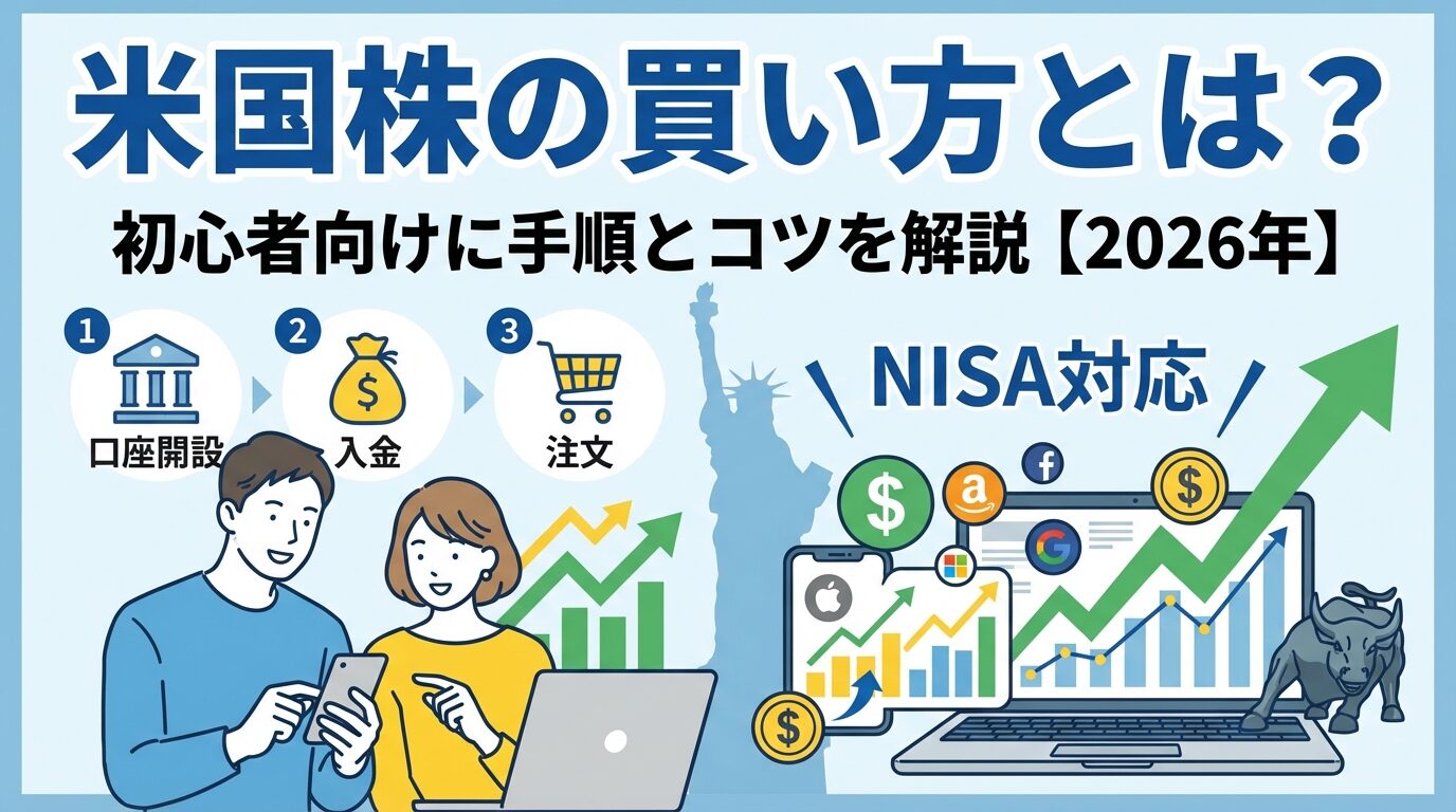米国株の買い方とは？初心者向けに手順とコツを解説【2026年】 | 会社設立のミチシルベ