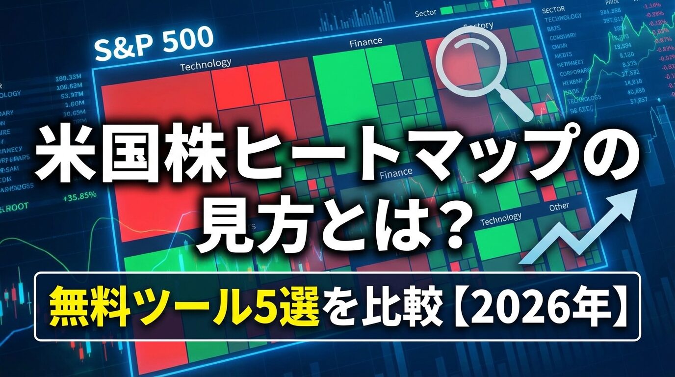 米国株ヒートマップの見方とは？無料ツール5選を比較【2026年】 | 会社設立のミチシルベ