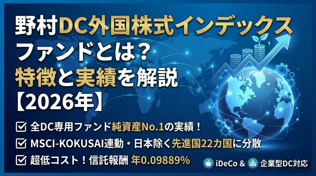 野村DC外国株式インデックスファンドとは?特徴と実績を解説【2026年】