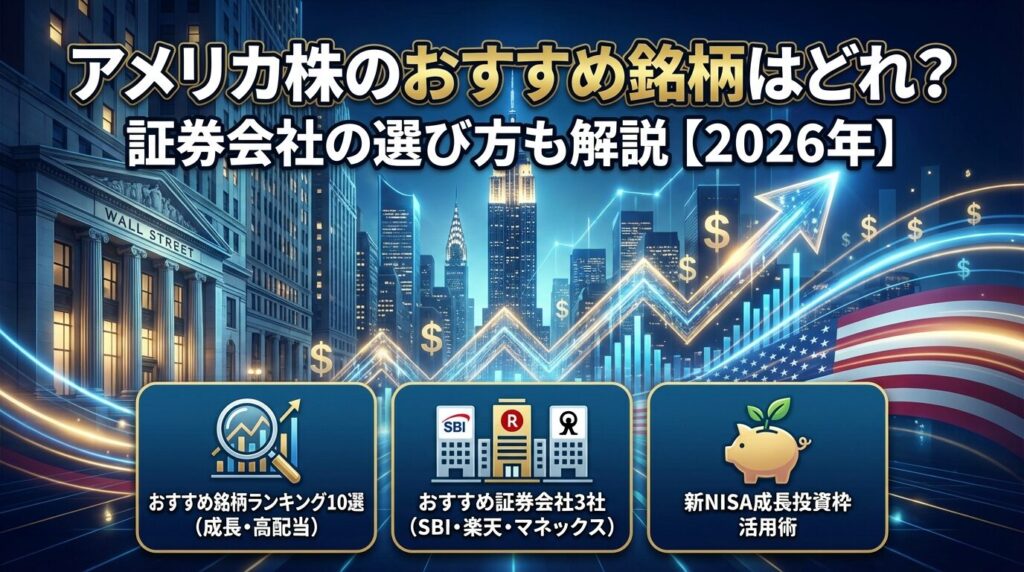 アメリカ株のおすすめ銘柄はどれ?証券会社の選び方も解説【2026年】