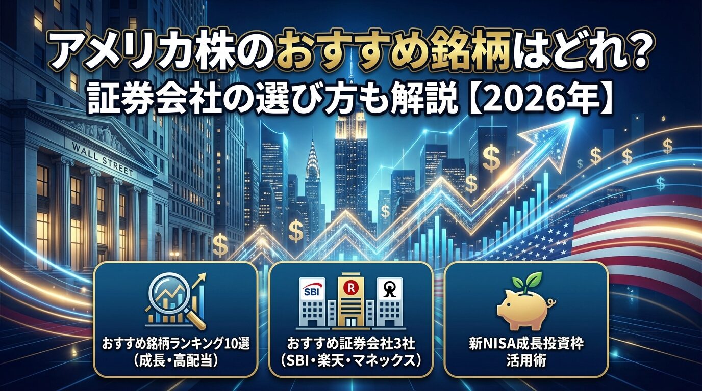 アメリカ株のおすすめ銘柄はどれ？証券会社の選び方も解説【2026年】 | 会社設立のミチシルベ