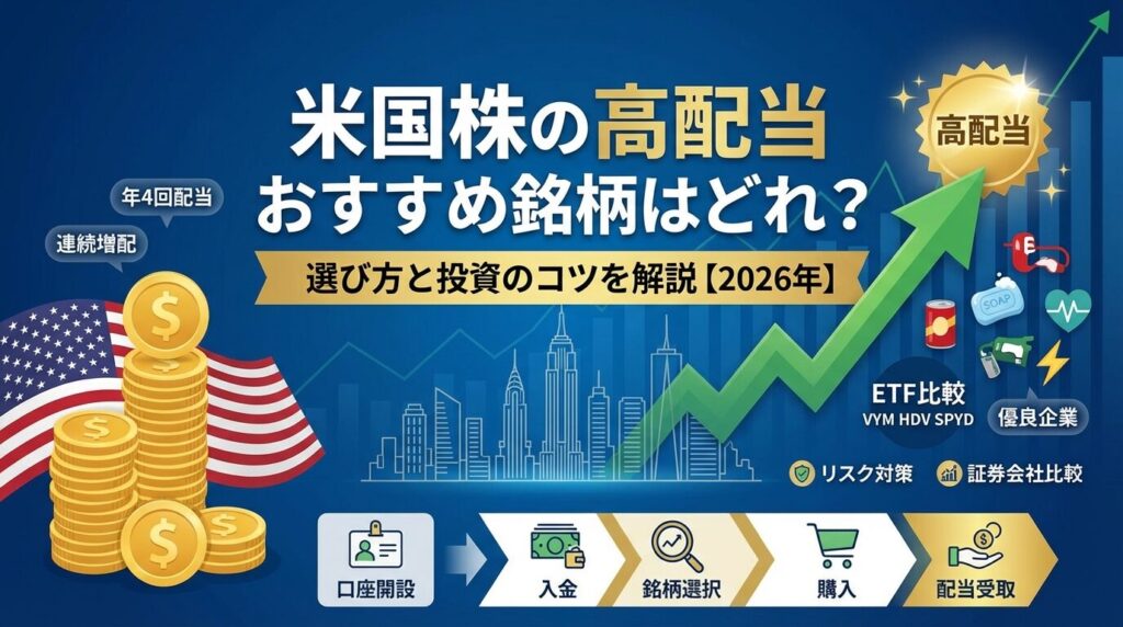 米国株の高配当おすすめ銘柄はどれ?選び方と投資のコツを解説【2026年】