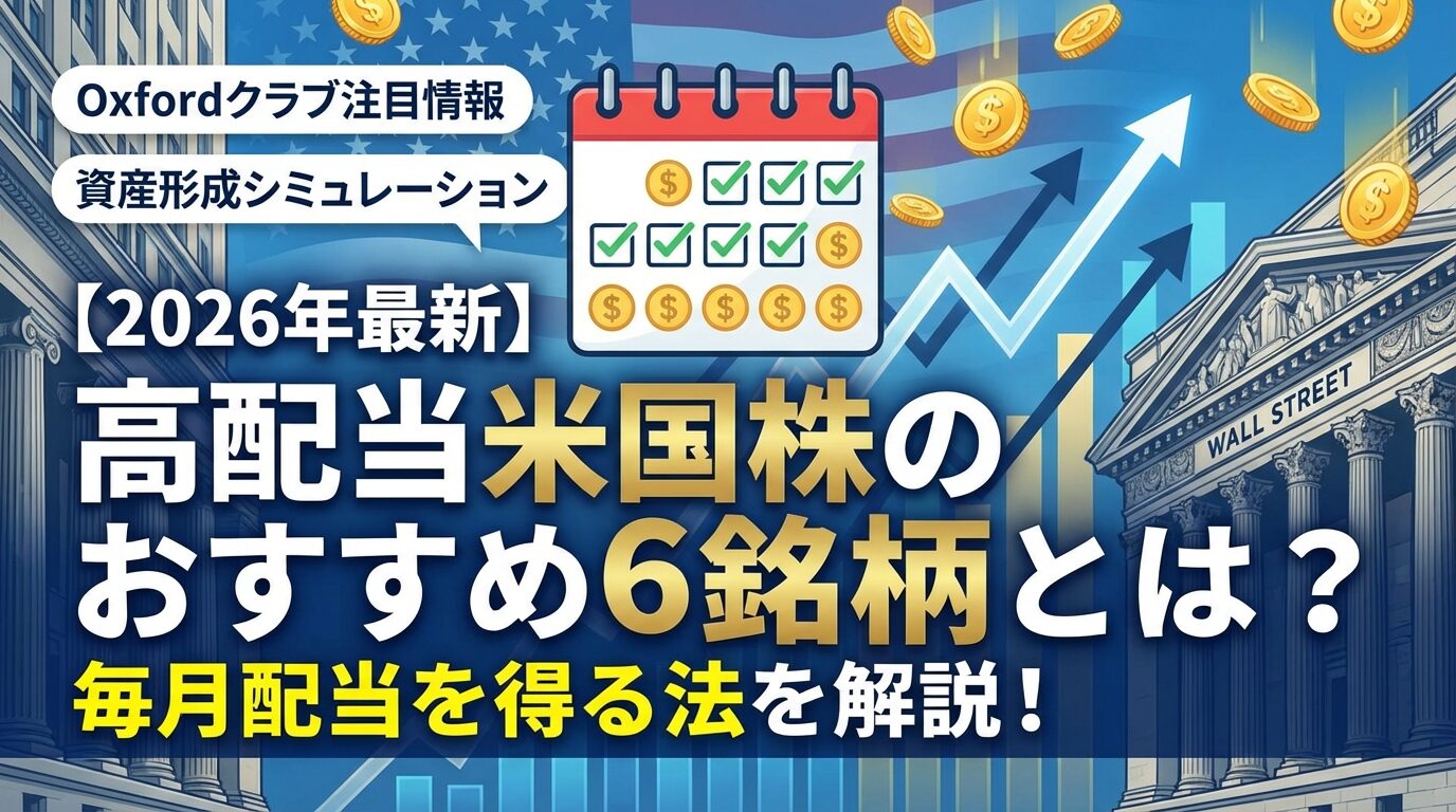 高配当米国株のおすすめ6銘柄とは？毎月配当を得る方法【2026年】 | 会社設立のミチシルベ