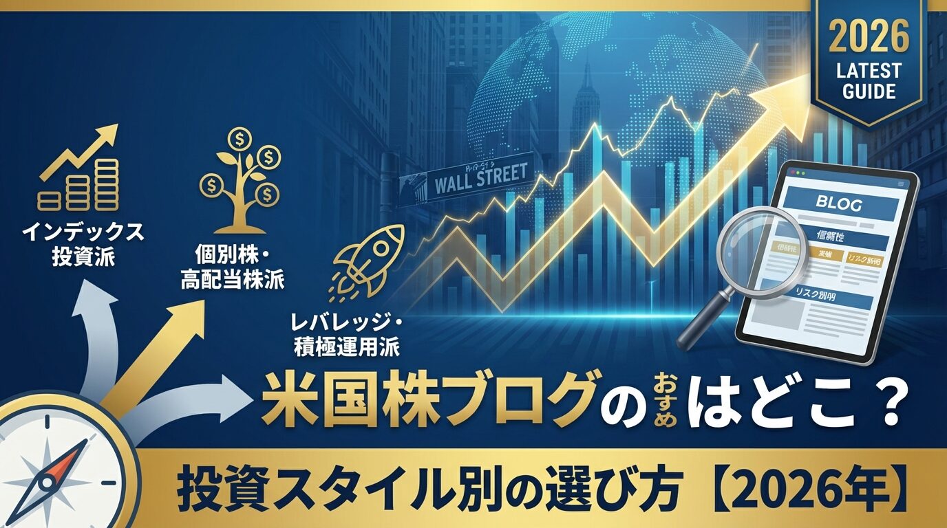 米国株ブログのおすすめはどこ？投資スタイル別の選び方【2026年】 | 会社設立のミチシルベ