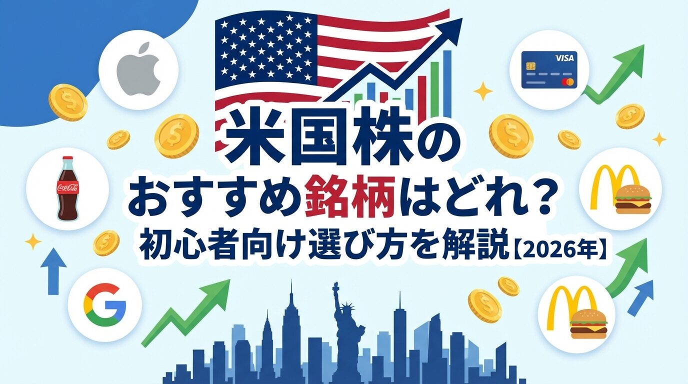 米国株のおすすめ銘柄はどれ？初心者向け選び方を解説【2026年】 | 会社設立のミチシルベ