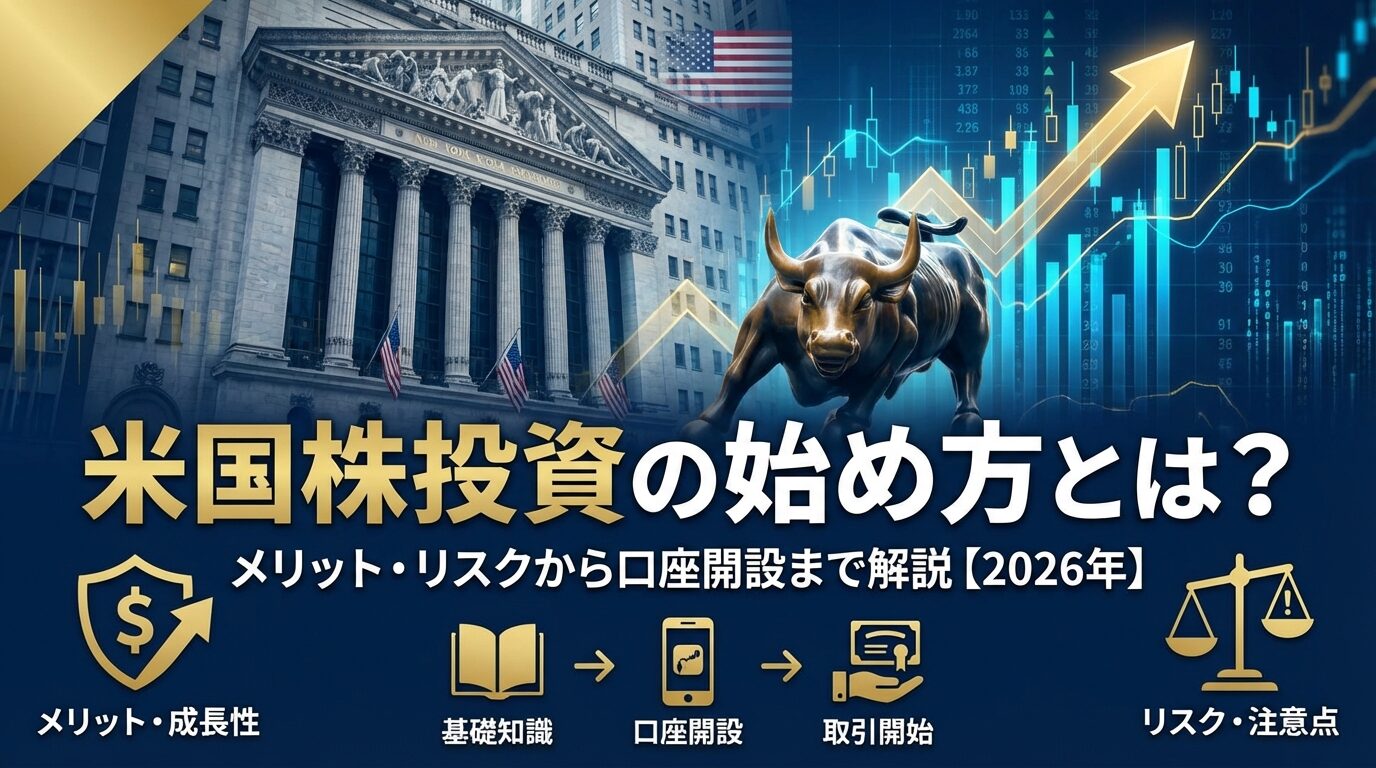 米国株投資の始め方とは？メリット・リスクから口座開設まで解説【2026年】 | 会社設立のミチシルベ