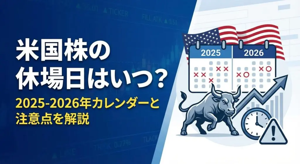 米国株の休場日はいつ?2025-2026年カレンダーと注意点を解説