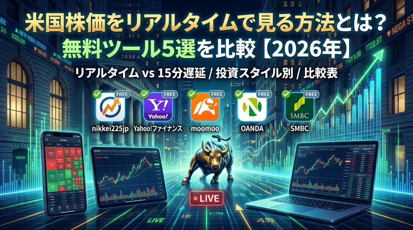 米国株価をリアルタイムで見る方法とは？無料ツール5選を比較【2026年】 | 会社設立のミチシルベ