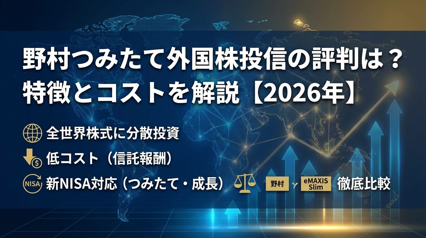 野村つみたて外国株投信の評判は？特徴とコストを解説【2026年】 | 会社設立のミチシルベ