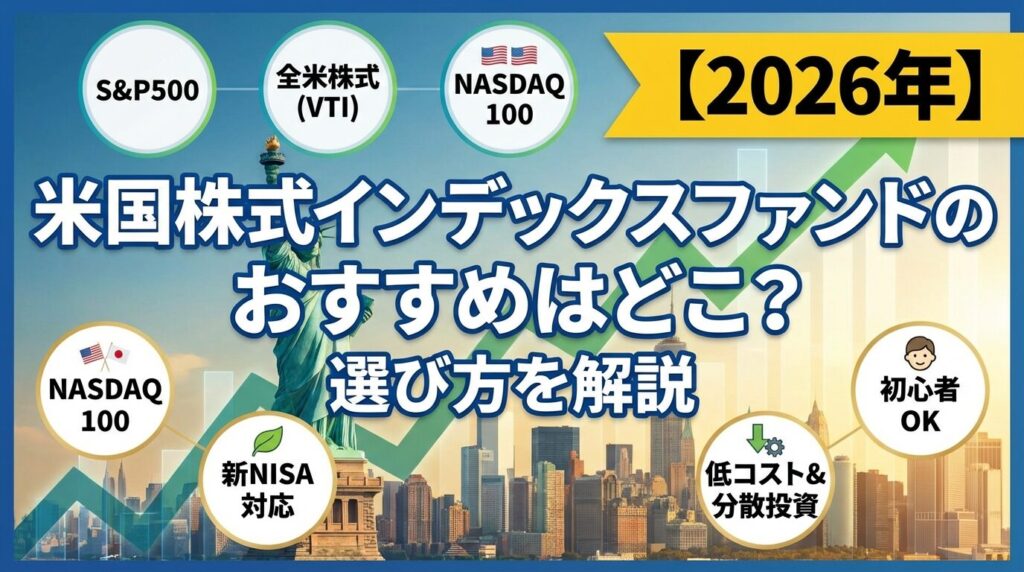 米国株式インデックスファンドのおすすめはどこ?選び方を解説【2026年】